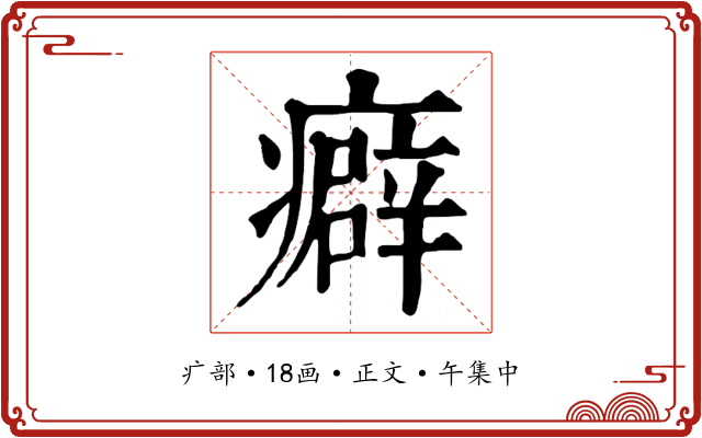癖