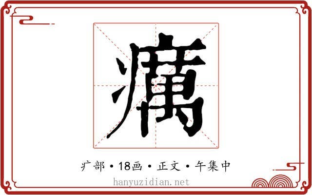 癘