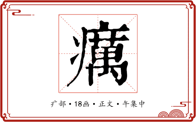 癘