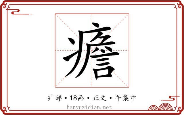 癚