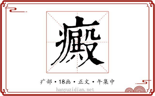 癜