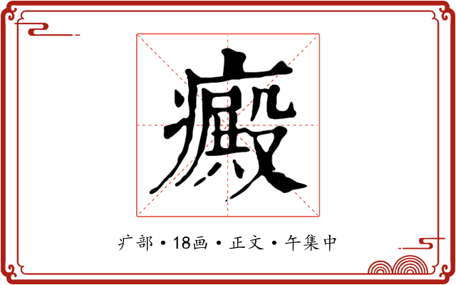 癜