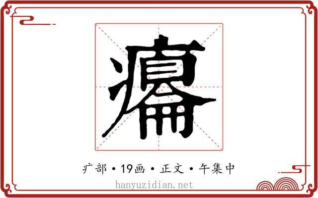 癟