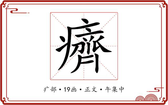 癠