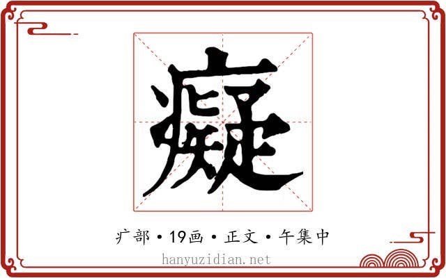 癡