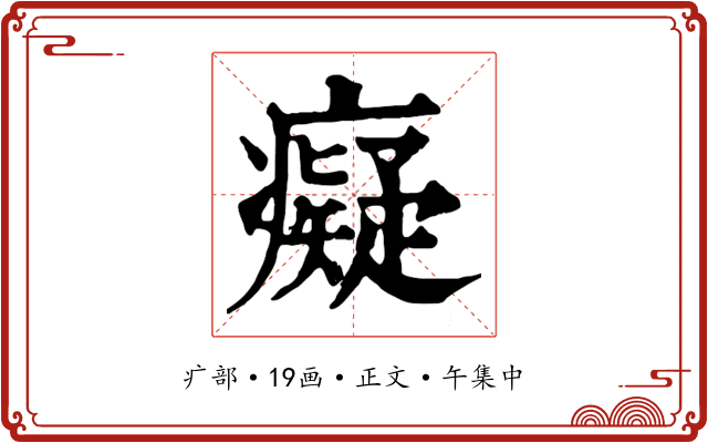 癡