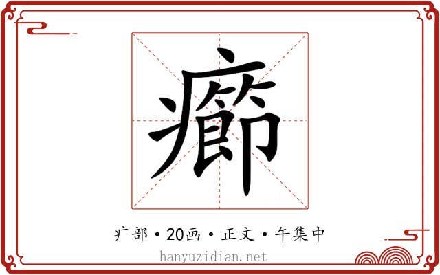 癤