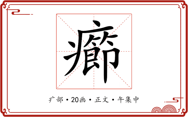 癤