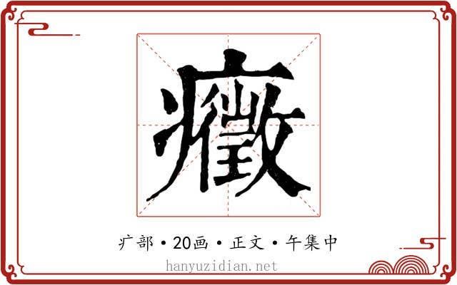癥