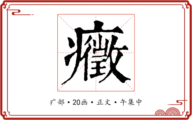 癥