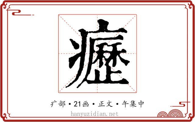 癧