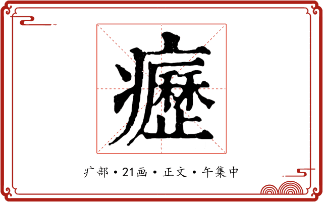 癧