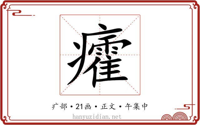 癨