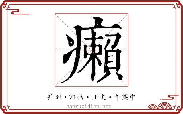 癩