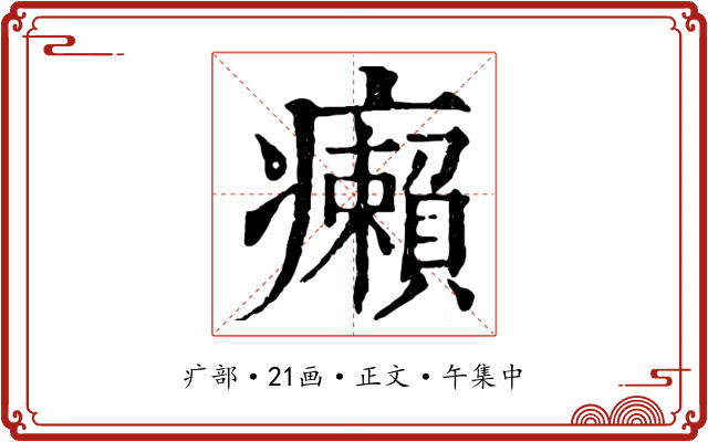 癩