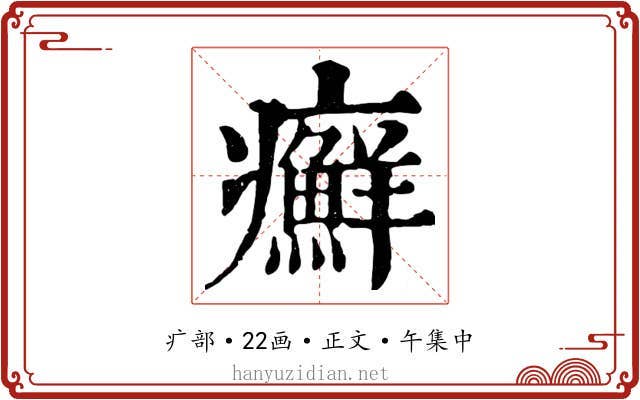 癬