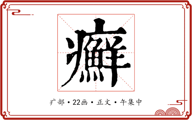 癬