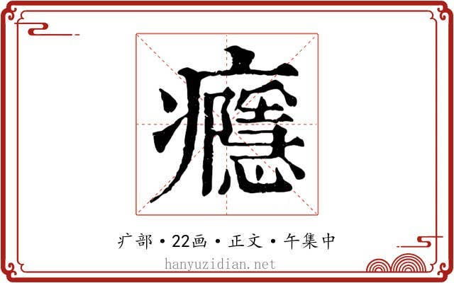 癮