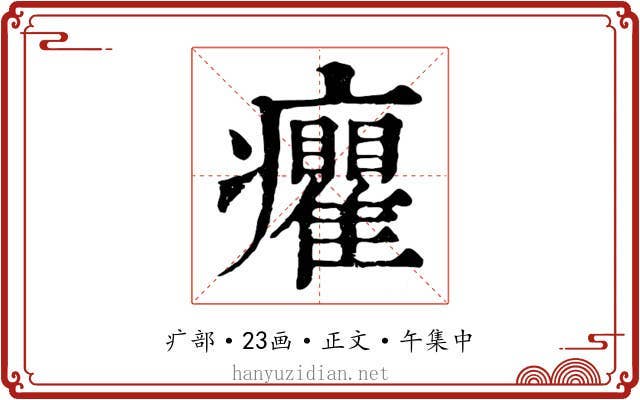 癯