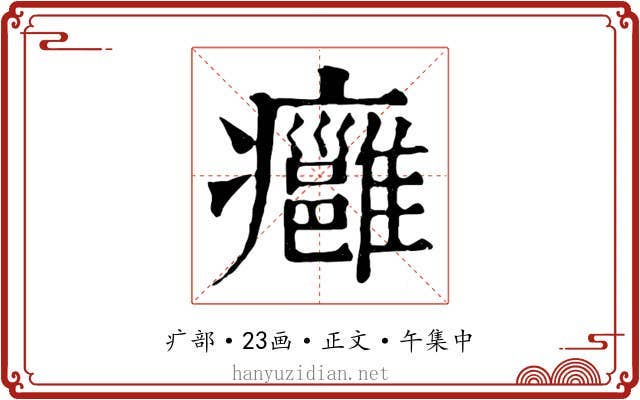 癰