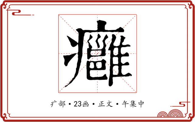 癰