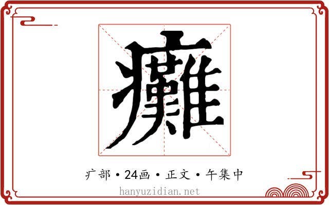 癱
