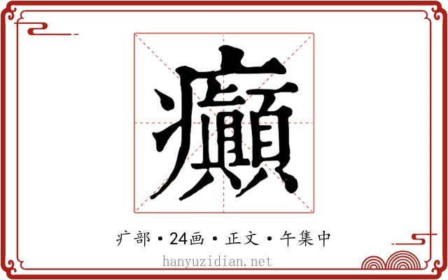 癲