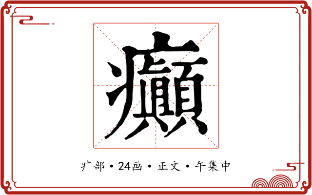 癲