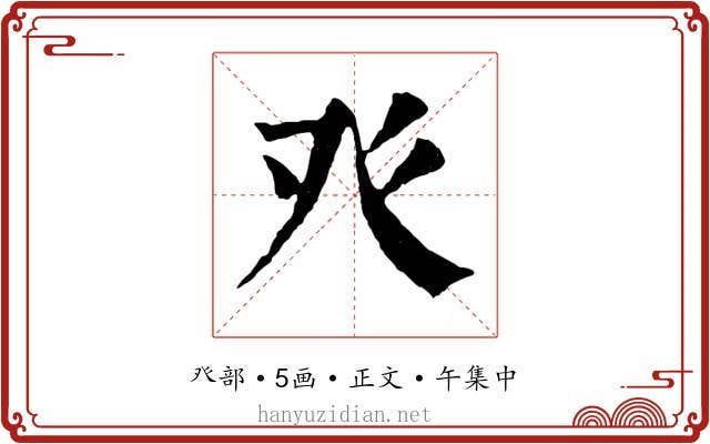 癶