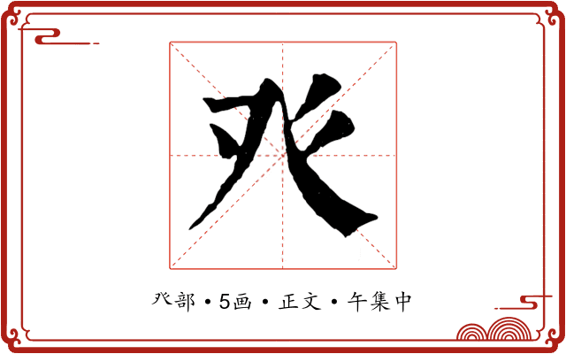 癶