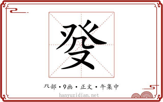 癹