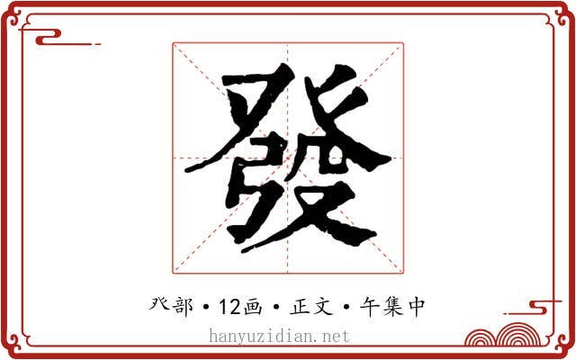 發