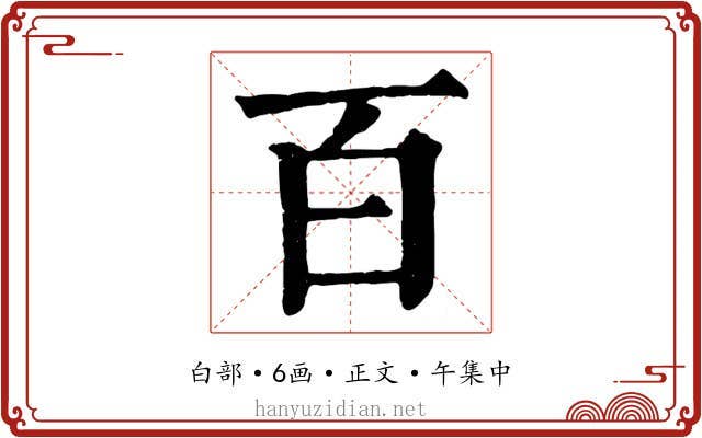 百