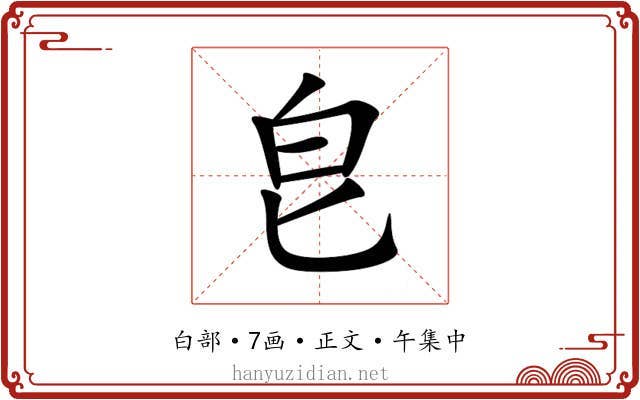 皀