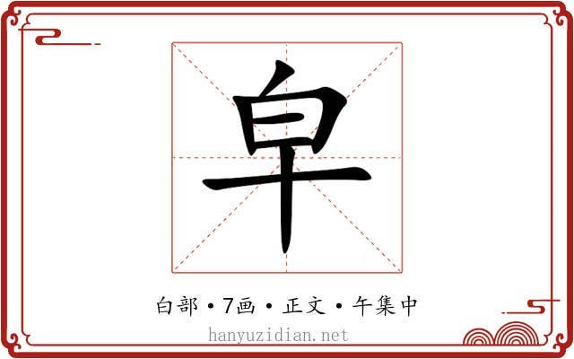 皁