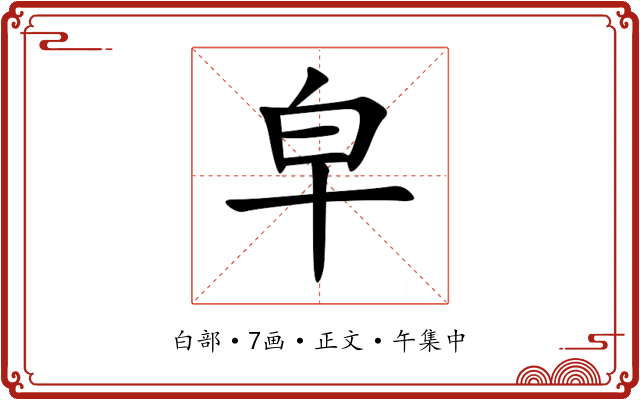 皁