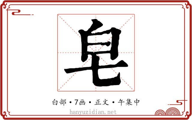 皂