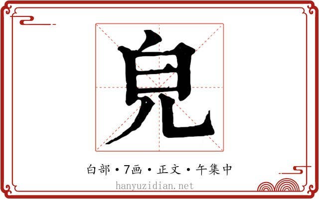 皃