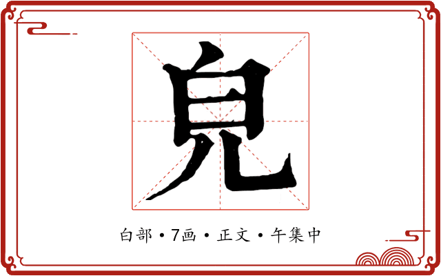 皃