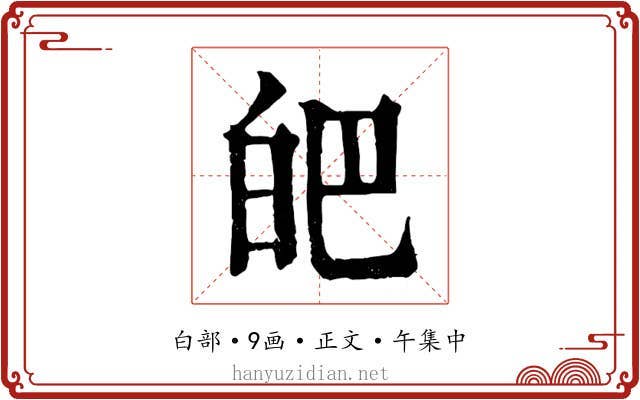 皅