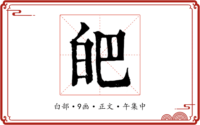 皅