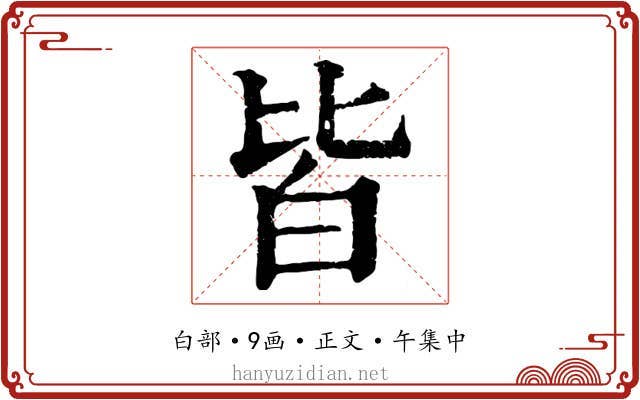 皆