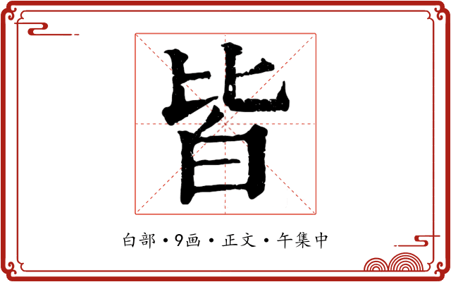 皆