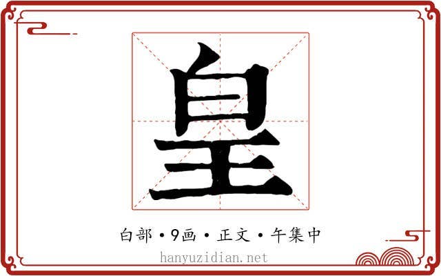 皇
