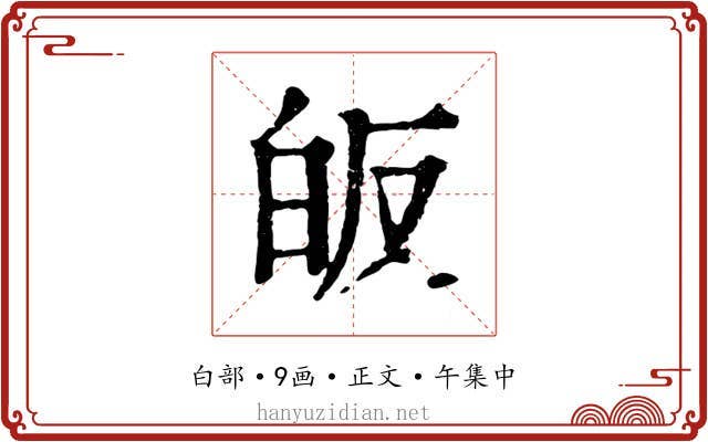 皈