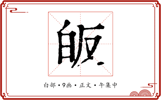 皈