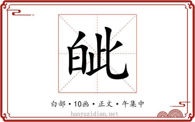 皉