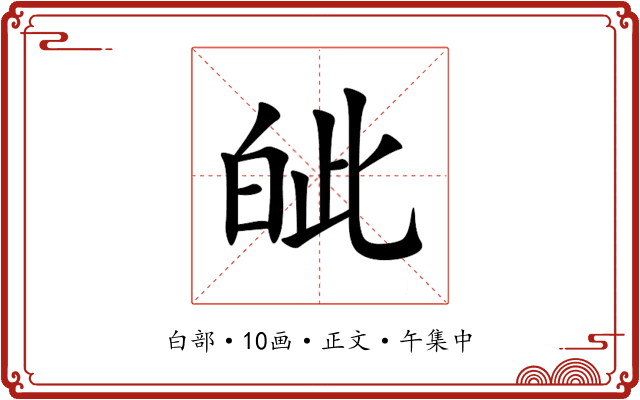 皉