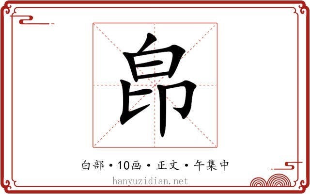 皍