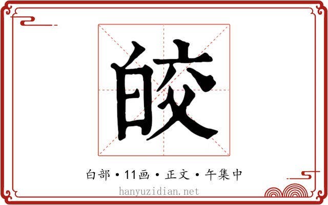 皎